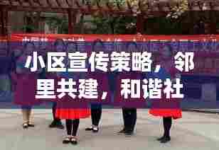 小区宣传策略，邻里共建，和谐社区心连心