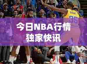 今日NBA行情独家快讯