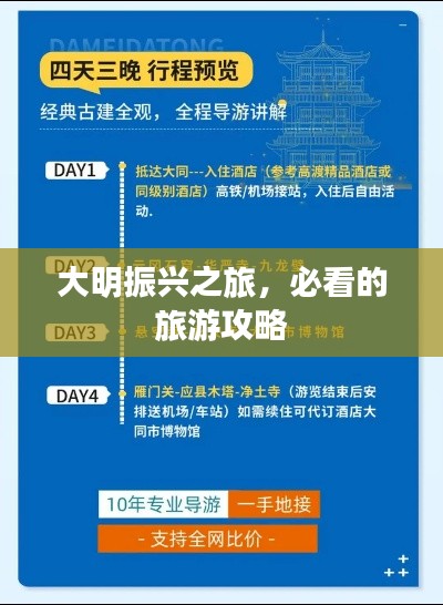大明振兴之旅，必看的旅游攻略