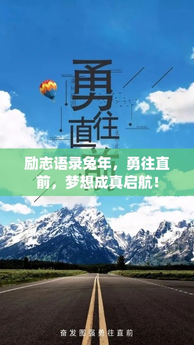 励志语录兔年，勇往直前，梦想成真启航！