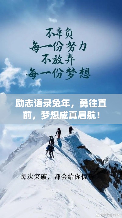 励志语录兔年,勇往直前,梦想成真启航!