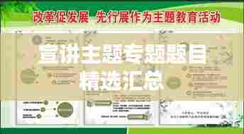 宣讲主题专题题目精选汇总
