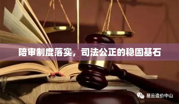 陪审制度落实,司法公正的稳固基石