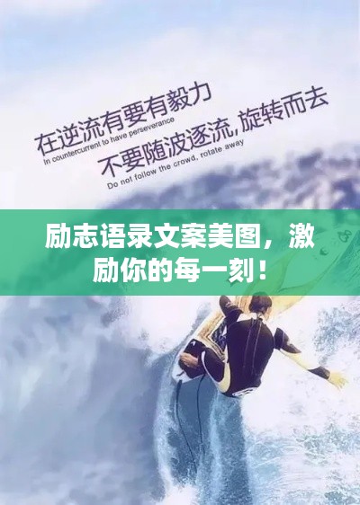 励志语录文案美图，激励你的每一刻！