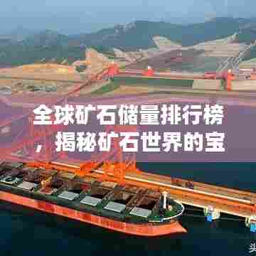 全球矿石储量排行榜，揭秘矿石世界的宝藏分布！