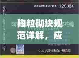 陶粒砌块规范详解，应用、标准与操作指南