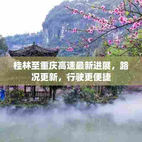 桂林至重庆高速最新进展，路况更新，行驶更便捷