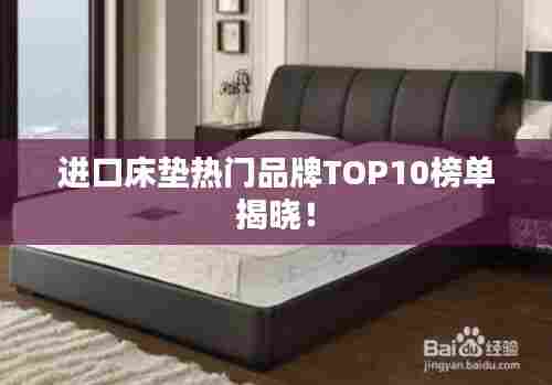 进口床垫热门品牌TOP10榜单揭晓！