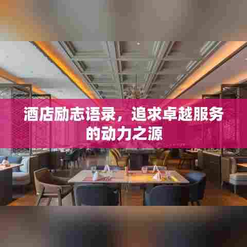 酒店励志语录，追求卓越服务的动力之源
