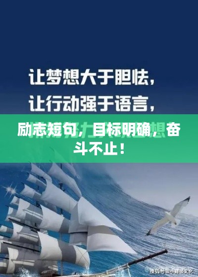 励志短句，目标明确，奋斗不止！