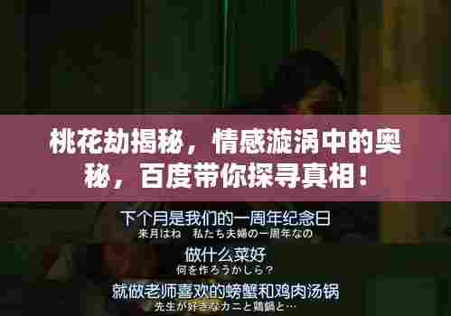 桃花劫揭秘，情感漩涡中的奥秘，百度带你探寻真相！