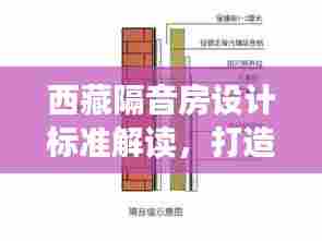 西藏隔音房设计标准解读，打造宁静环境的新标杆