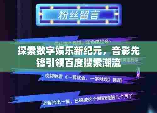 探索数字娱乐新纪元，音影先锋引领百度搜索潮流