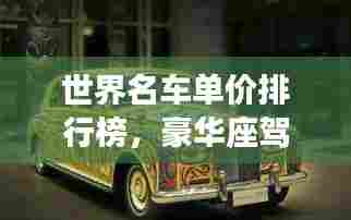 世界名车单价排行榜，豪华座驾的天价榜单揭秘！