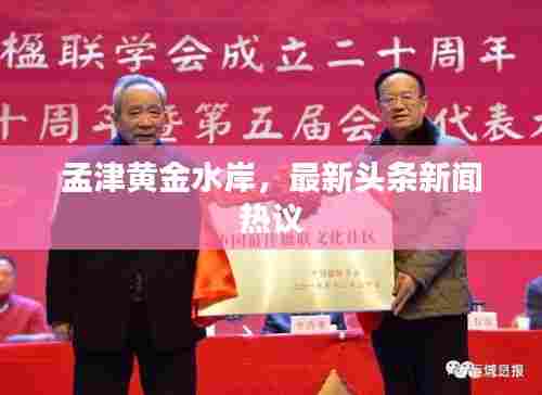 孟津黄金水岸，最新头条新闻热议