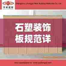 石塑装饰板规范详解，打造美观与实用并存的家居空间