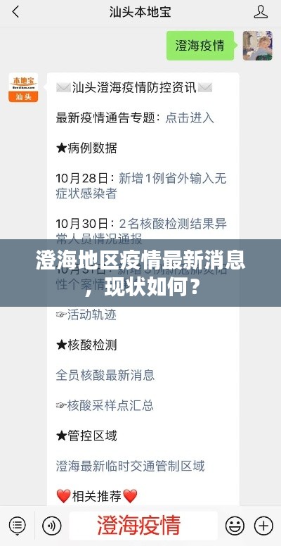 澄海地区疫情最新消息，现状如何？