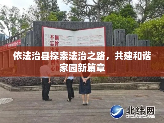 依法治县探索法治之路，共建和谐家园新篇章
