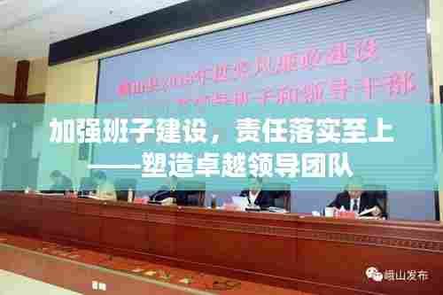 加强班子建设，责任落实至上——塑造卓越领导团队