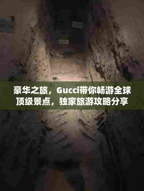 豪华之旅，Gucci带你畅游全球顶级景点，独家旅游攻略分享