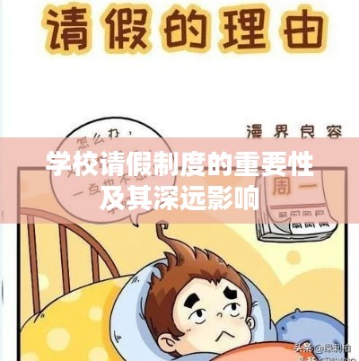 学校请假制度的重要性及其深远影响