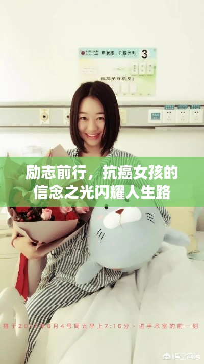 励志前行，抗癌女孩的信念之光闪耀人生路