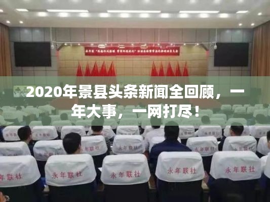 2020年景县头条新闻全回顾，一年大事，一网打尽！