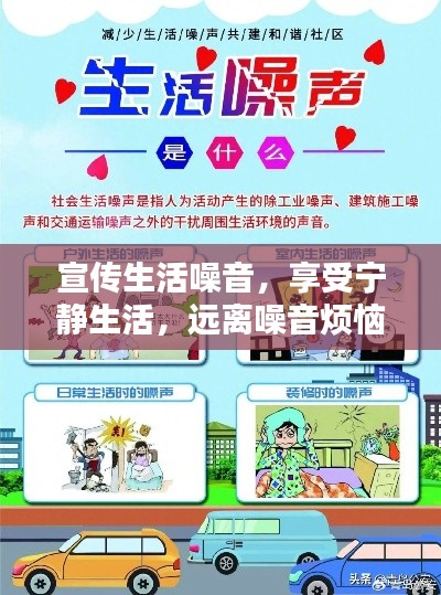 宣传生活噪音，享受宁静生活，远离噪音烦恼