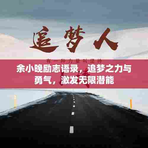 余小晚励志语录，追梦之力与勇气，激发无限潜能