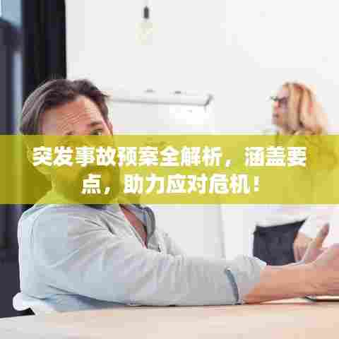 突发事故预案全解析，涵盖要点，助力应对危机！