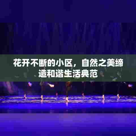 花开不断的小区，自然之美缔造和谐生活典范