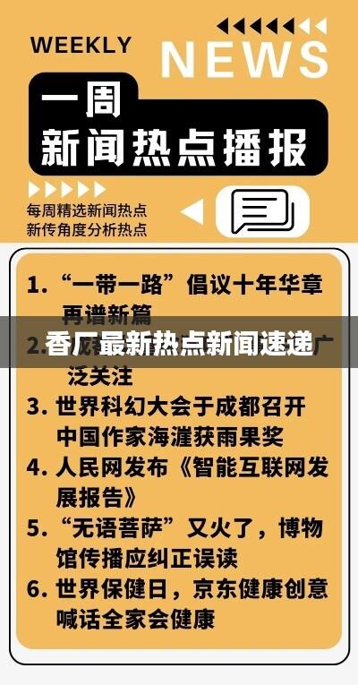 香厂最新热点新闻速递