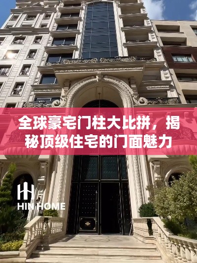 全球豪宅门柱大比拼，揭秘顶级住宅的门面魅力排名