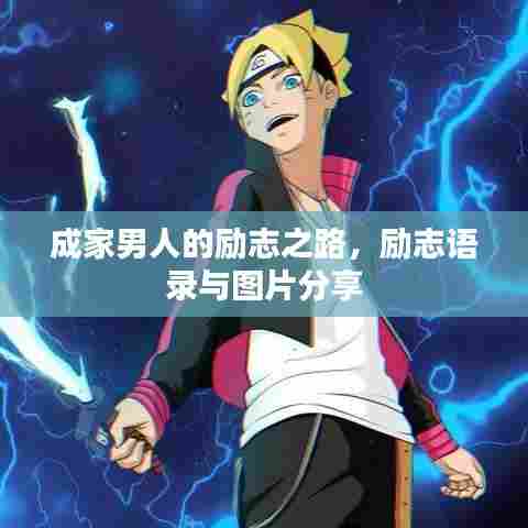 成家男人的励志之路，励志语录与图片分享