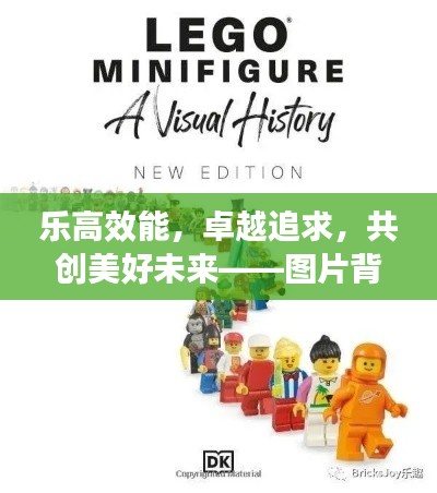 乐高效能，卓越追求，共创美好未来——图片背后的故事揭秘