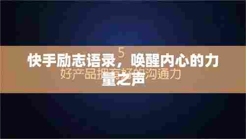 快手励志语录，唤醒内心的力量之声