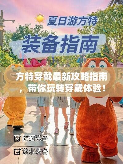 方特穿戴最新攻略指南，带你玩转穿戴体验！