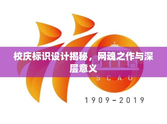 校庆标识设计揭秘，网魂之作与深层意义