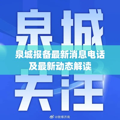 泉城报备最新消息电话及最新动态解读