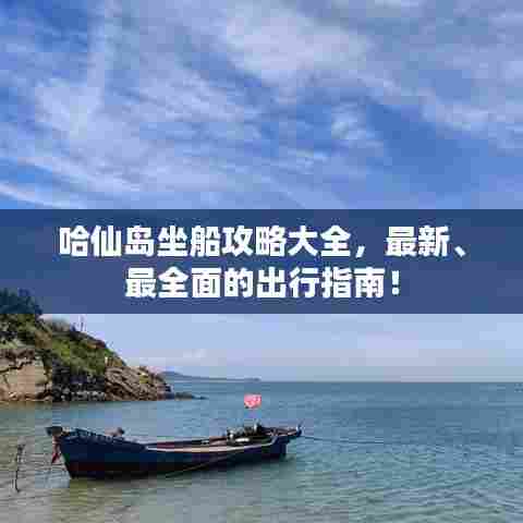 哈仙岛坐船攻略大全,最新、最全面的出行指南!