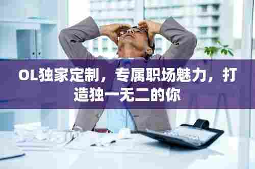 OL独家定制，专属职场魅力，打造独一无二的你