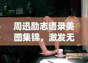 周迅励志语录美图集锦，激发无限正能量