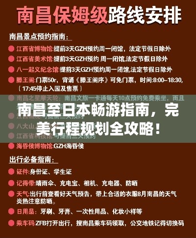 南昌至日本畅游指南，完美行程规划全攻略！