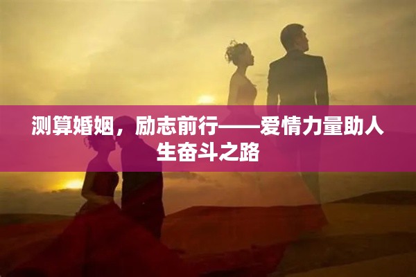 测算婚姻,励志前行——爱情力量助人生奋斗之路