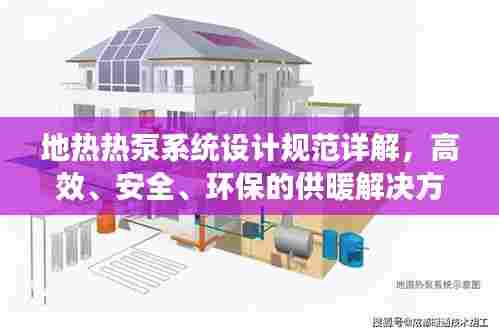 地热热泵系统设计规范详解，高效、安全、环保的供暖解决方案