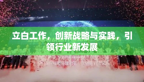 立白工作，创新战略与实践，引领行业新发展