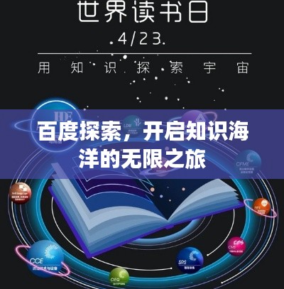 百度探索，开启知识海洋的无限之旅