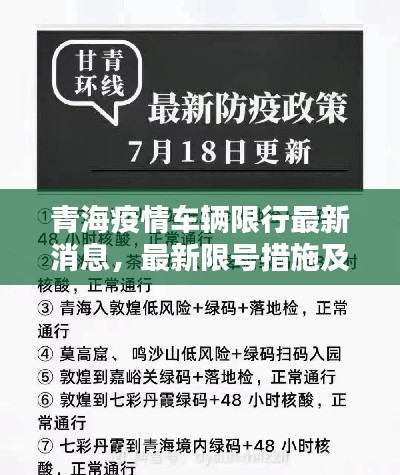 青海疫情车辆限行最新消息，最新限号措施及调整通知！
