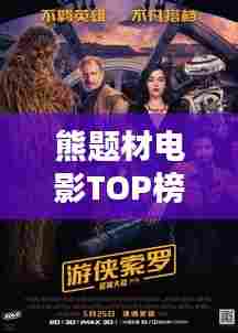 熊题材电影TOP榜，经典与受欢迎的十大电影盘点