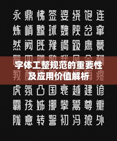 字体工整规范的重要性及应用价值解析